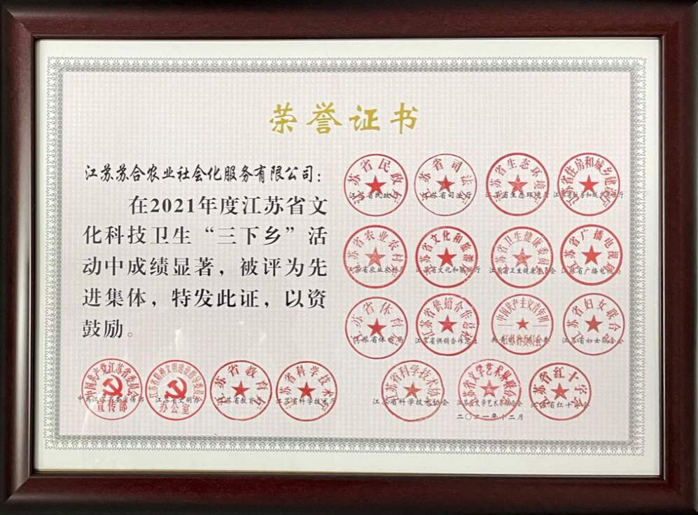 江蘇省文化科技衛(wèi)生“三下鄉(xiāng)”先進(jìn)集體 江蘇蘇合農(nóng)業(yè)社會(huì)化服務(wù)有限公司