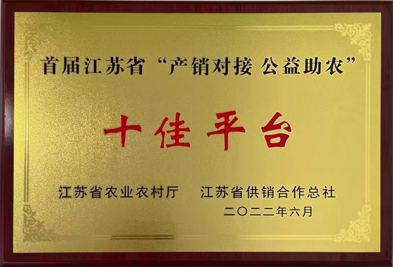 首屆江蘇省“產(chǎn)銷對(duì)接 公益助農(nóng)”十佳平臺(tái) “鮮豐匯”消費(fèi)幫促采購(gòu)平臺(tái)