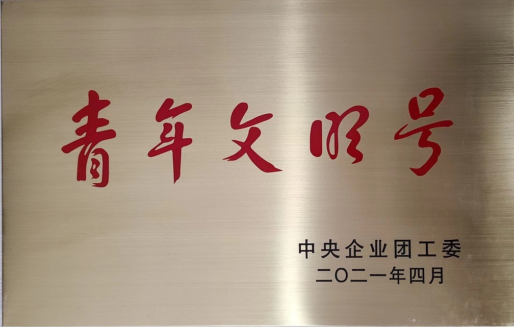 全國(guó)青年文明號(hào) 蘇果超市有限公司商品管理部