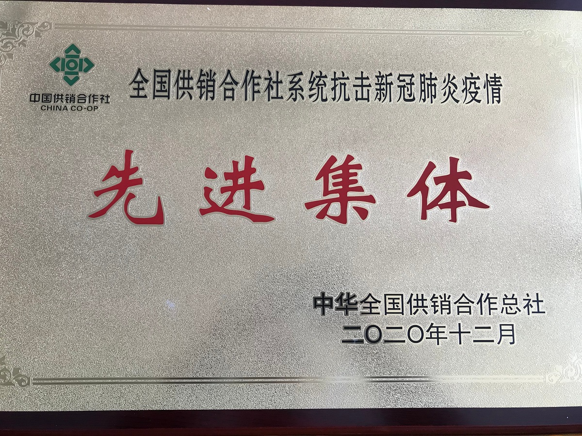 全國(guó)供銷合作社系統(tǒng)抗擊新冠肺炎疫情先進(jìn)集體 蘇果超市有限公司