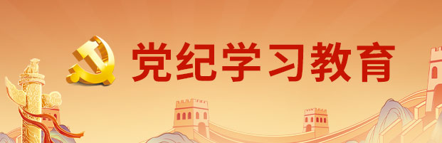 黨紀(jì)學(xué)習(xí)教育