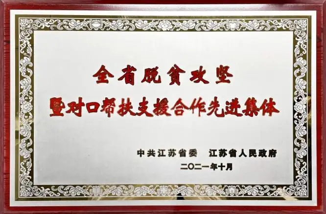 全省脫貧攻堅(jiān)暨對(duì)口幫扶支援合作先進(jìn)集體 江蘇省蘇合投資運(yùn)營(yíng)集團(tuán)有限公司