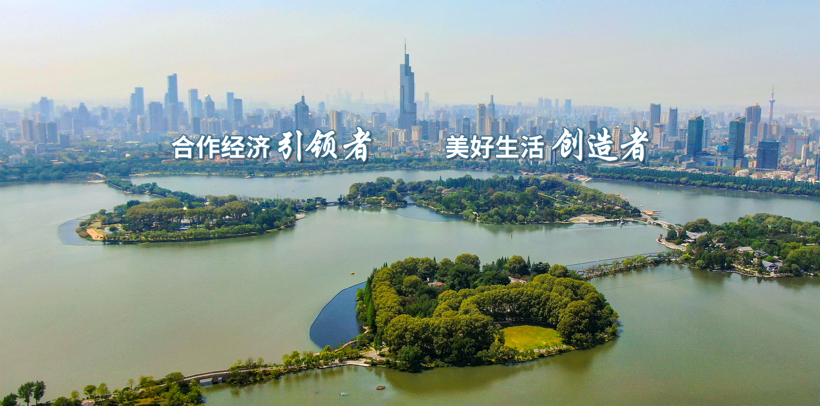 合作經(jīng)濟(jì)引領(lǐng)者 美好生活創(chuàng)造者