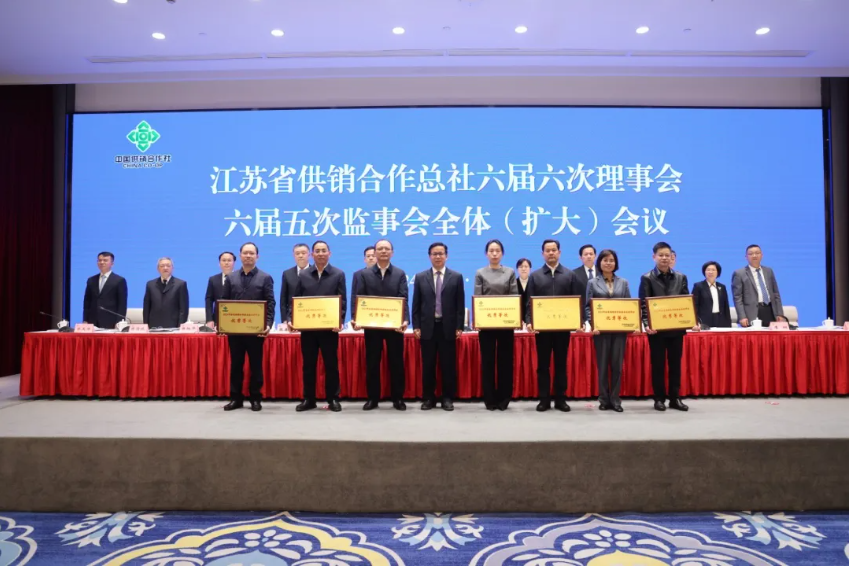 江蘇省供銷合作總社六屆六次理事會(huì)、六屆五次監(jiān)事會(huì)全體（擴(kuò)大）會(huì)議在寧召開4.png