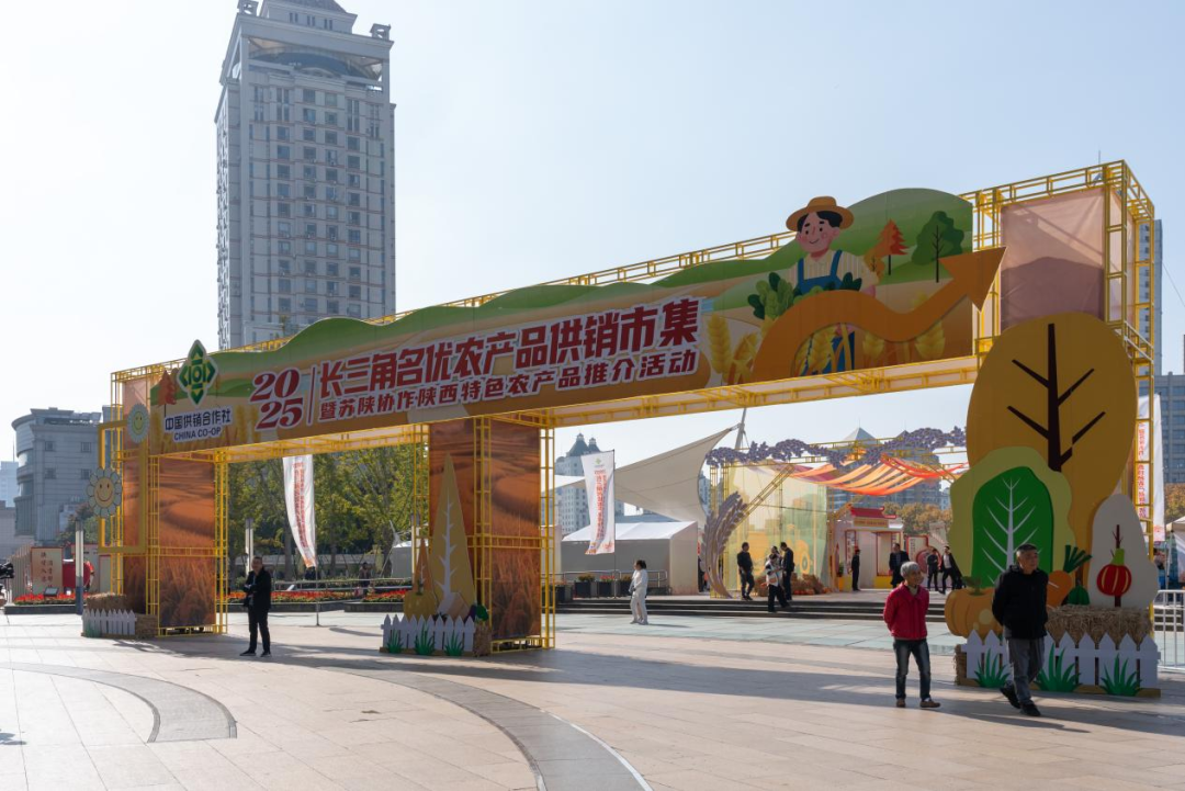 2025長三角名優(yōu)農(nóng)產(chǎn)品供銷市集圓滿收官！這場惠民盛會超亮眼